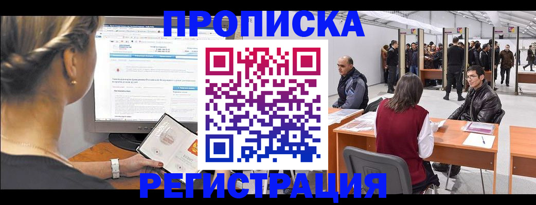временная регистрация поиск в Закаменске