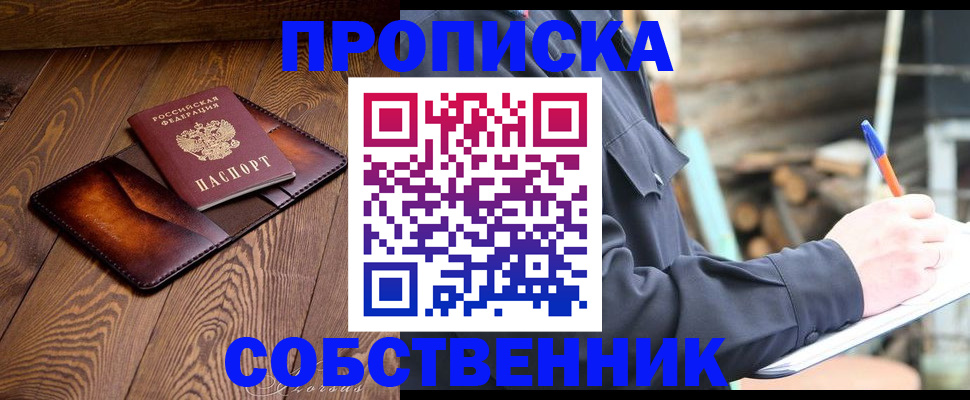 прописка от собственника в Закаменске